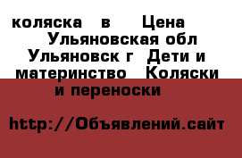 коляска 3 в 1 › Цена ­ 9 000 - Ульяновская обл., Ульяновск г. Дети и материнство » Коляски и переноски   